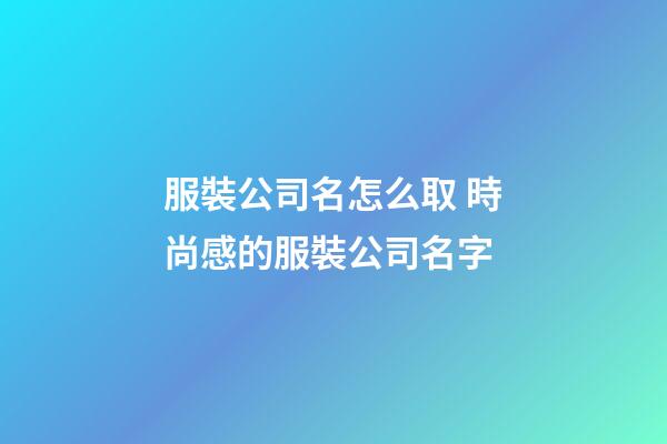 服裝公司名怎么取 時尚感的服裝公司名字-第1張-公司起名-玄機派